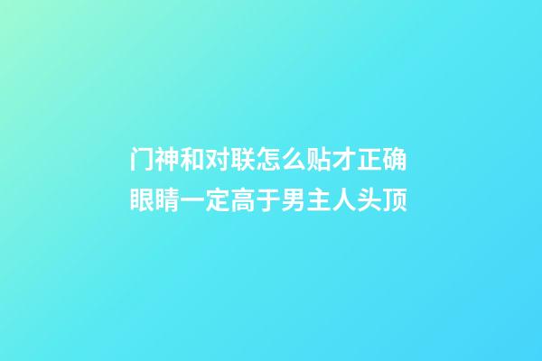门神和对联怎么贴才正确 眼睛一定高于男主人头顶